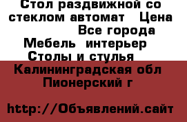 Стол раздвижной со стеклом автомат › Цена ­ 32 000 - Все города Мебель, интерьер » Столы и стулья   . Калининградская обл.,Пионерский г.